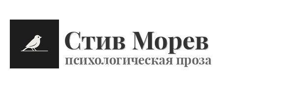 Стив Морев
